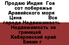 Продаю Индия, Гоа 100 сот побережье Аравийского моря › Цена ­ 1 700 000 - Все города Недвижимость » Недвижимость за границей   . Хабаровский край,Бикин г.